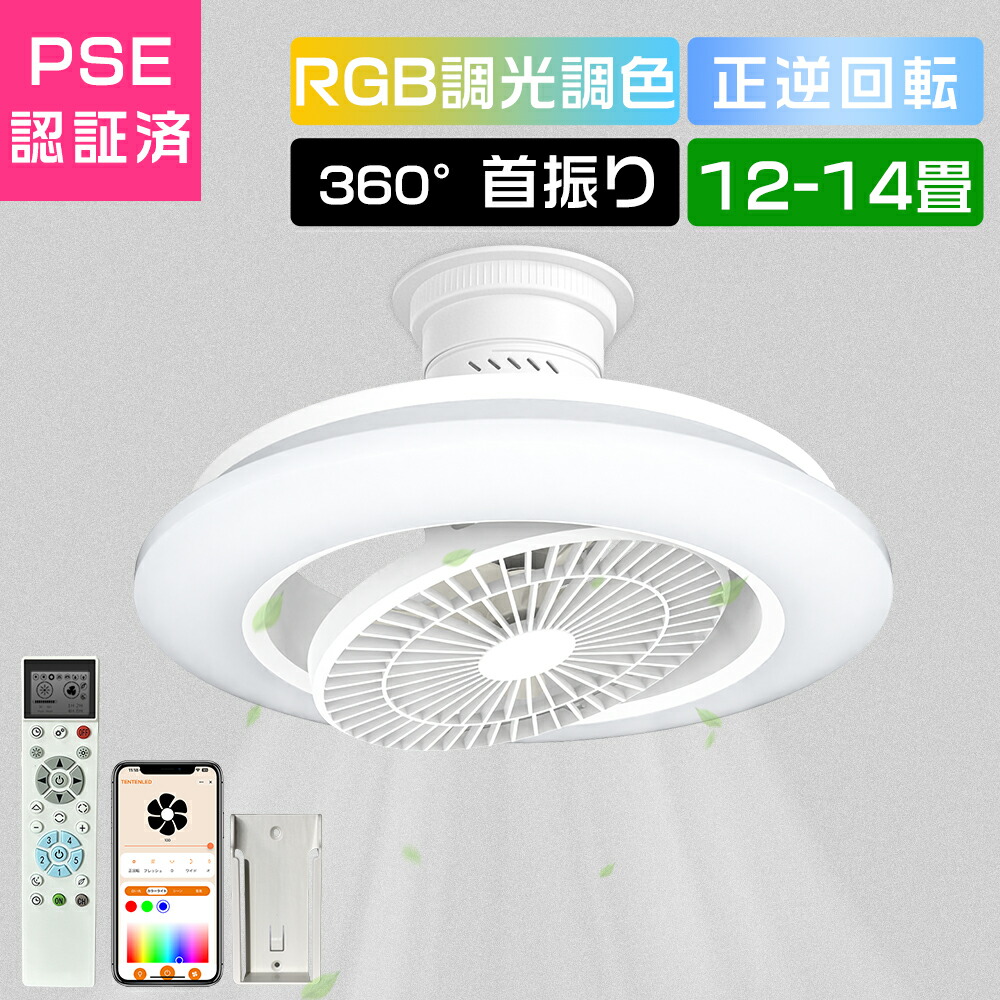シーリングファンライト led 360&deg;首振り dcモーター led ファン付き照明 天井ライト オシャレ 扇風機付きシーリングライト 薄型 静音 RGB 明るい 調光調色 15階段風量調整 正逆回転切り替え アプリ/リモコン alexa対応 Wi-Fi対応 換気 リビング/キッチン/冷暖房に大活躍｜アートライフ店舗