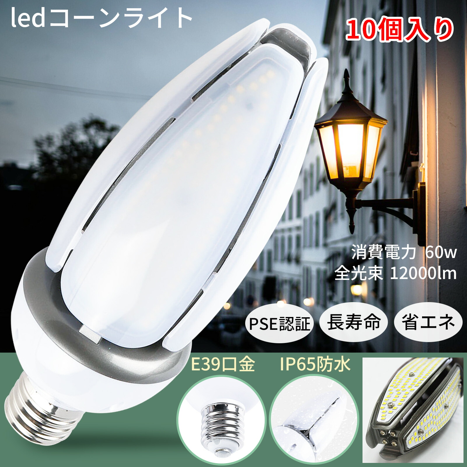 10個セット LED水銀灯ランプ E39 400W相当 HF400X 水銀灯 代替品 水銀ランプ 街路灯 屋外 IP65 防水 LED コーンライト E39口金 防水 密閉型器具対応 コーン型ライト LEDコーンライト トウモロコシ型 60W 超高輝度12000lm 高天井用 倉庫 工場 看板照明 街路灯 屋内屋外兼用