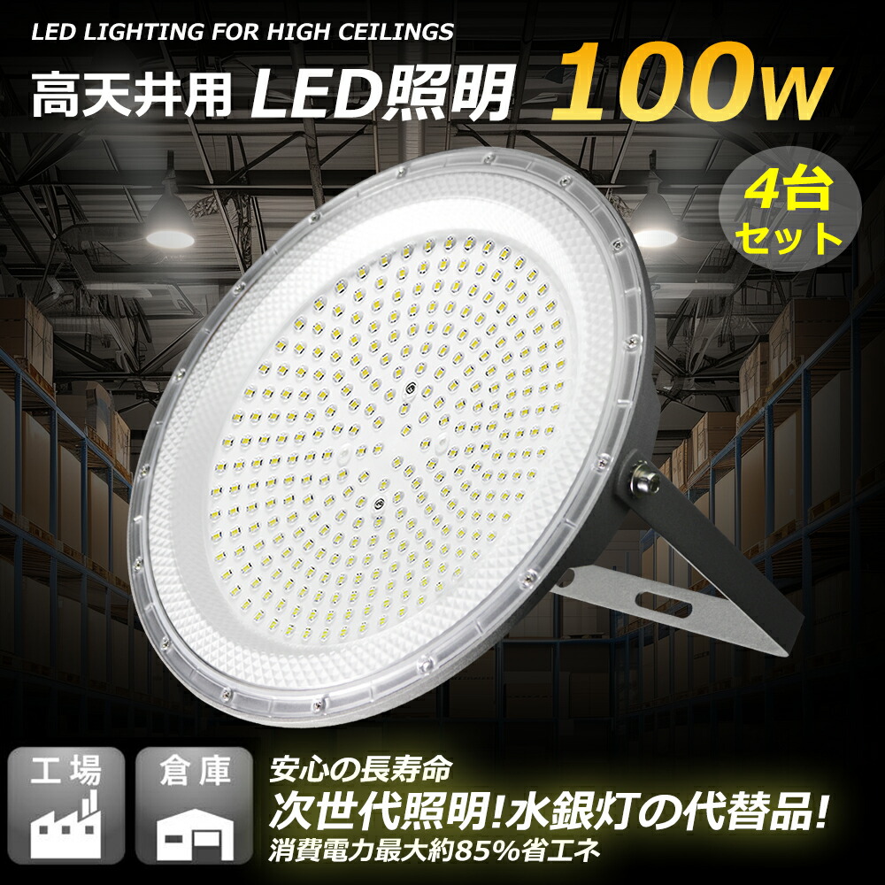 4台セット【2025新品発売中・1年保証】LEDハイベイライト LED高天井灯 高天井用LED照明 UFO型LED高天井灯 消費電力100W 超高輝度20000lm 1000W水銀灯相当 吊り上げ専用型 ledライト ポータブル投光器 天井付け 壁掛け LED作業灯 180°自由調整 50000H長寿命 サーチライト