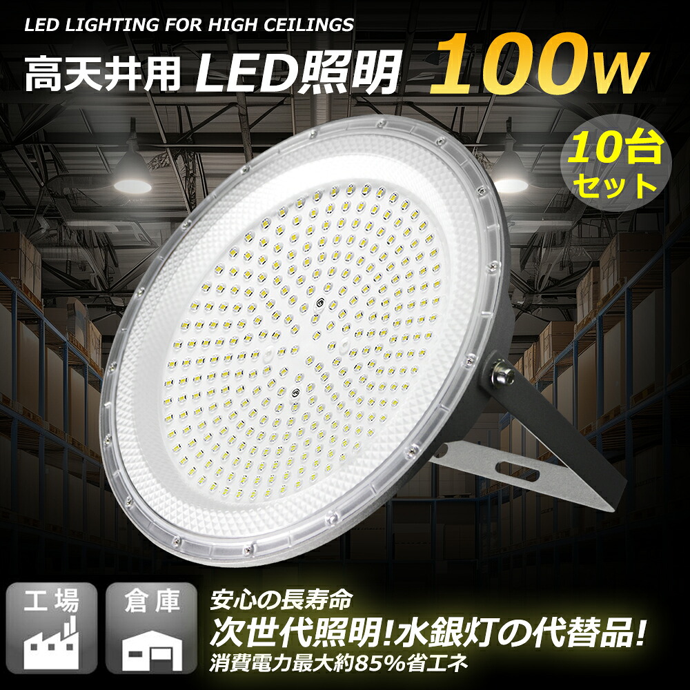 10台セット 超高輝度 LED投光器 高天井用led照明 100W 高輝度20000lm 1000W水銀灯相当 LED高天井照明器具 LED作業ライト UFO型 吊り下げ型 IP6X防塵 広配光120° 180°自由調整 AC100V/AC200V UFO型LED投光器 バラストレス水銀灯 LEDワークライト LED作業灯 LEDライト 室内|アートライフ店舗