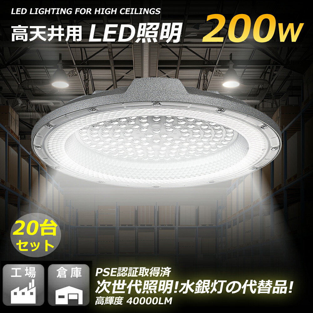 【20台セット】超爆光 高天井用 led照明 UFO型 LED高天井灯 200W 2000W相当 40000lm LED 投光器 LEDハイベイライト 高輝度 省エネ 120°広角照明 1.5Mコード付き 工事用ライト ledライト 水銀灯交換用 ledランプ 灯光器 作業灯 フラッドライト 看板灯 駐車場 ガレージ 倉庫