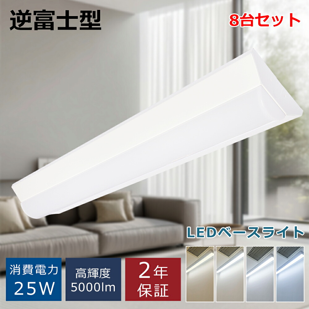 【8台】送料無料 ledベースライト 20W形 2灯相当 25W 5000LM 直付形逆富士 LED蛍光灯 器具一体型 一体型照明 天井直付型 直管蛍光灯 薄型 取付簡単 LED照明器具 直付 led蛍光灯 632mm 省エネ ベースライト キッチンライト 防震 防虫 天井 LED施設照明 LED一体型 ベース照明|アートライフ店舗