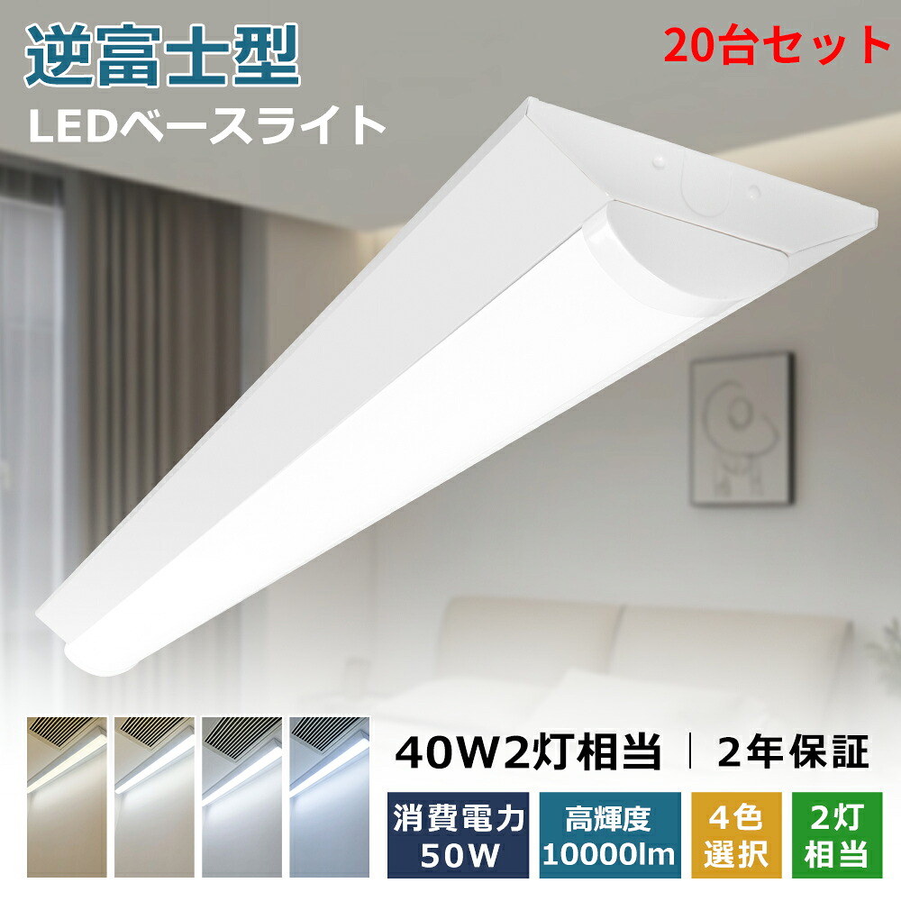 20台セット LEDベースライト 逆富士型 40w型 2灯相当 LED蛍光灯 器具一体型 40W形 直管 125cm 50w消費電力 10000LM高輝度 一体型照明 直管LED 天井直付型 直管蛍光灯 ベース照明 ちらつきなし 騒音なし 防震 防虫 一体型蛍光灯 天井用 LED照明器具 PSE認証