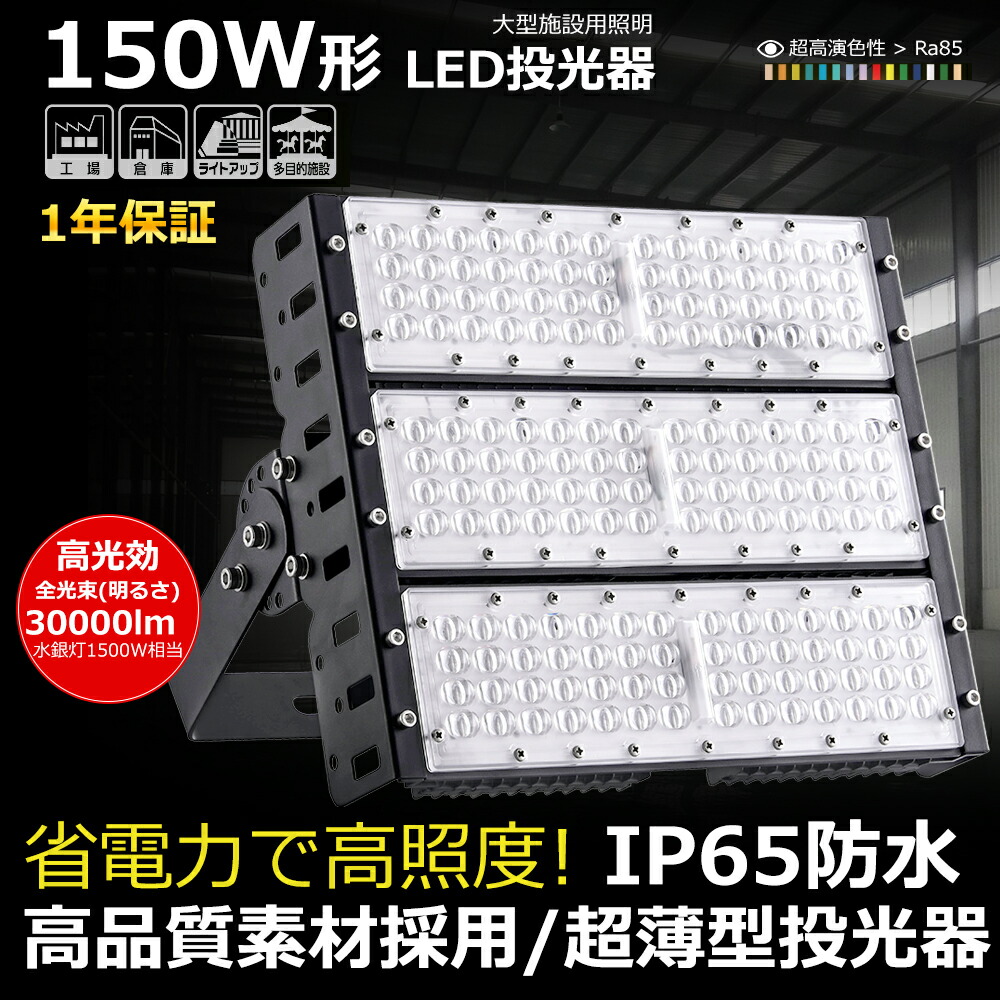 1年保証 超高輝度 投光器LED 屋外用 防水 150W 超爆光30000lm 昼光色 LED投光器 投光器 led ライト LED外灯 看板灯 照明器具 超薄型 高天井LED照明 広角120° IP65 防水 防塵 広い範囲照射可能 放熱性高い 100V 200V ハイパワー サーチライト LED外灯 倉庫 LED スポーツ照明