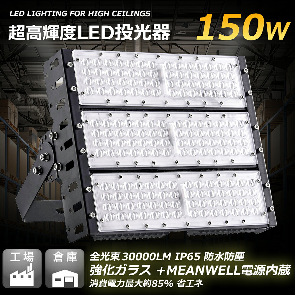 LED投光器 150W 屋外 照明 LED 作業灯 LEDワークライト 投光器 ledライト 30000LM 薄型 サーチライト IP65防水防塵 広角120度 ACコード付き 壁掛け照明 5mコード付 看板灯 集魚灯 駐車場灯 省エネ 屋内 照明 船舶 屋外 PSE 多用途 1年保証 送料無料 色選択