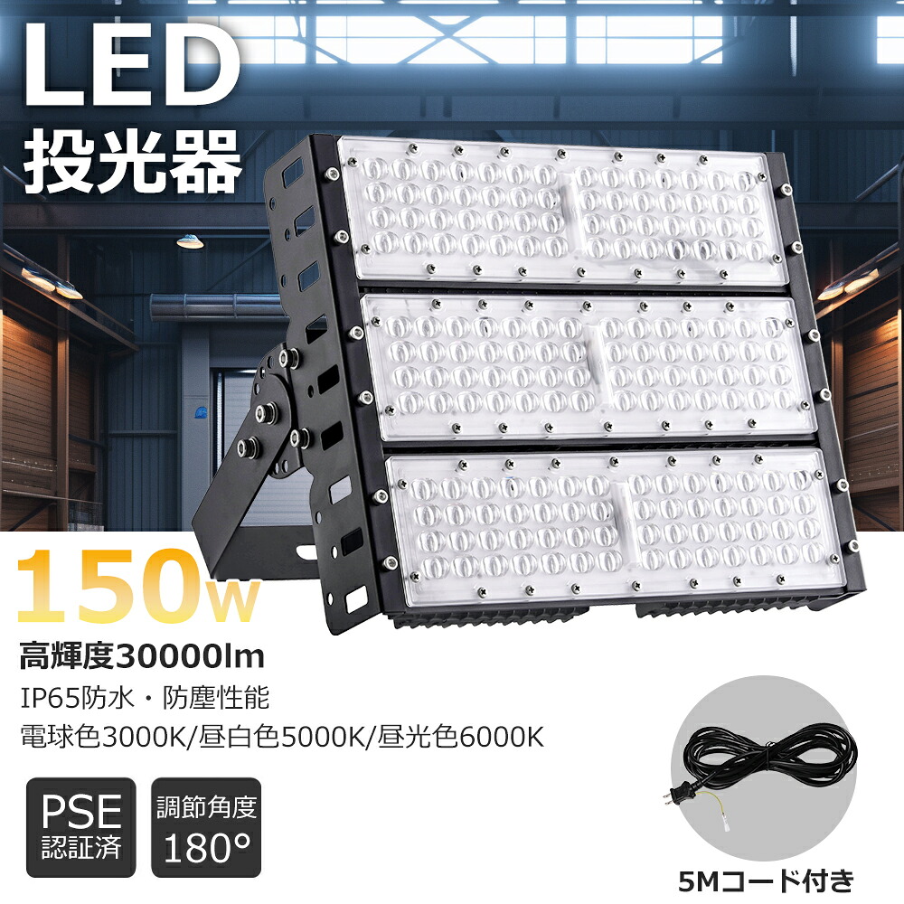 1年保証 LED投光器 屋外 防水 ledライト LED 投光器 消費電力150W 1500W相当 30000LM IP65防塵防水 広角120度 ledライト LED投光機 ledワークライト 吊り下げ ワーク ライト スポットライト 集魚灯 作業灯 舞台照明 駐車場 倉庫 5mACコード 夜間照明 現場工事 長寿命