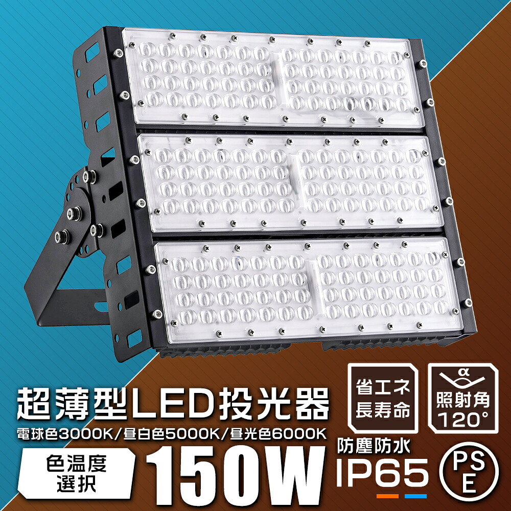 LED投光器 150W 投光器led 屋外 150W 防水 投光器 LED 屋外 照明 LEDライト 30000ルーメン 薄型 100v/200v ワークライト 防雨型 IP65 駐車場 倉庫 屋内 防犯灯 led照明器具 水銀レス エコ照明 看板照明 産業用ライト LED 環境にやさしい 防虫 長寿命50000H 高天井照明