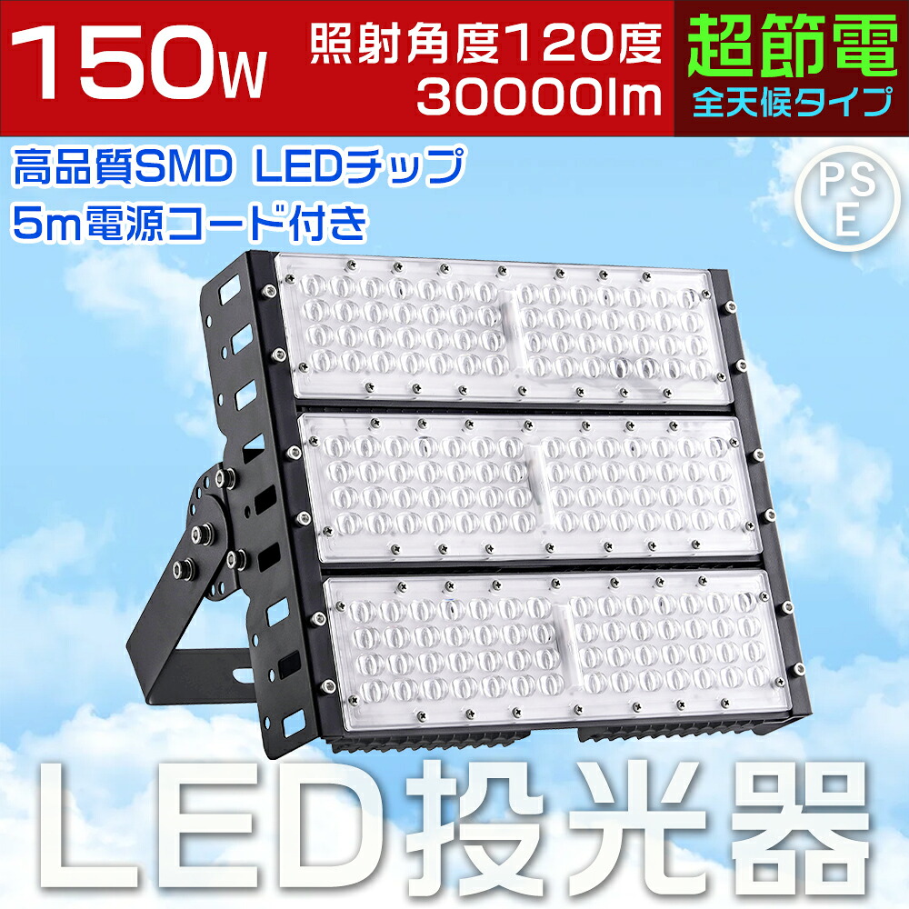 LED投光器 屋外 防水 LED投光器 LED 屋外 延長コード 5M 屋外用 明るい 消費電力150W 1500W相当 超高輝度30000LM 投光器 釣り LED作業灯 広角 超薄型LED投光器 水銀灯からLEDへ交換 IP65 防水・防塵 舞台照明 体育館 倉庫照明 駐車場灯 防犯灯 展覧会館 PSE認証済 三色選択
