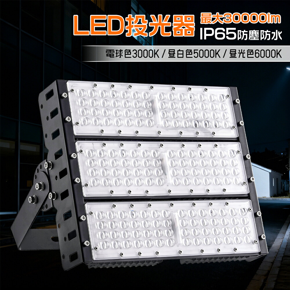 超ハイパワー 投光器 led投光器 投光器 屋外 150W 30000ルーメン 投光器led 薄型 100V/200V対応 1500w水銀灯相当 ワークライト 集魚ライト 看板灯 IP65 ナイター ACコード ハイベイライト 5万時間点灯可能 10年間耐久度 省エネ 120°広角 PSE認証済 エコ 環境にやさしい