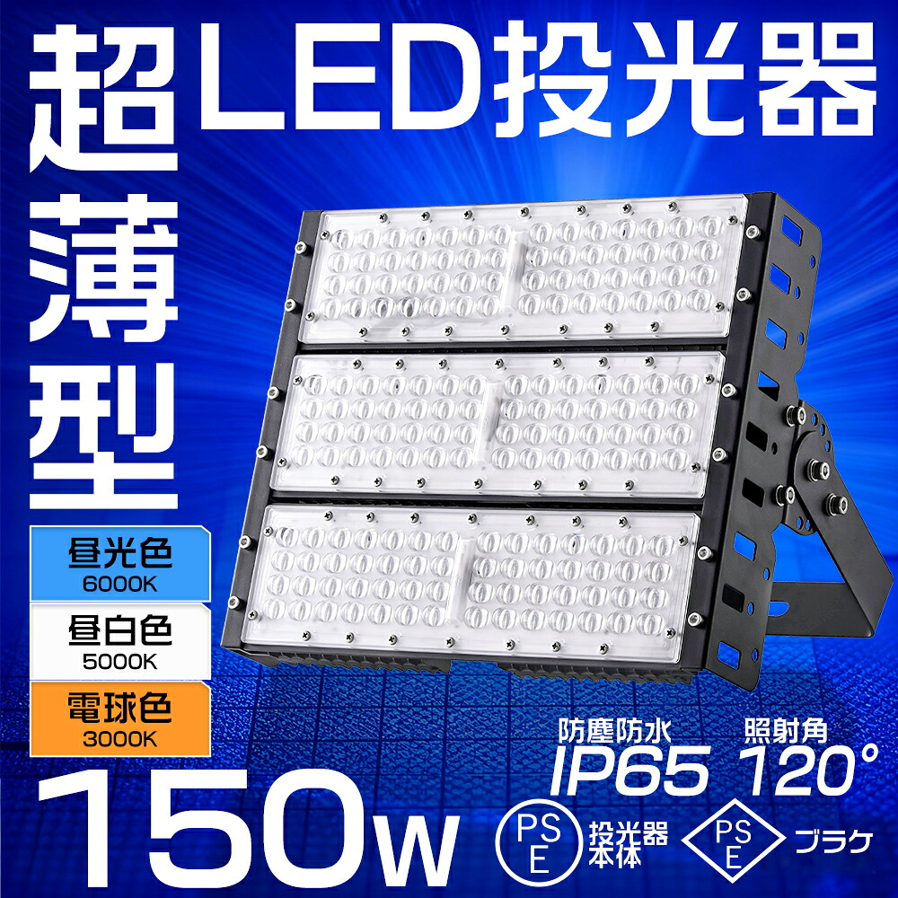 LED 集魚灯 150W LED投光器 1500W相当 30000ルーメン 広角120° 180°自由調整 LED作業灯 ワークライト LED投光機 集魚ライト ACコード 投光器 150W 100V/200V対応 IP65 防水防塵 50000H長寿命 高輝度 エコ 環境にやさしい 水銀無し 放熱性 船舶 屋外作業 船舶 屋外作業
