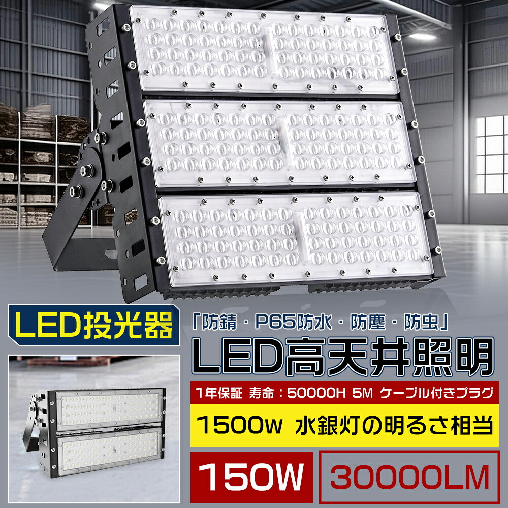 LED 投光器 150W 作業灯 1500w相当 30000LM 薄型 5mコード付プラグ アース付きプラグ PSE適合 LED 屋外 防水 LEDライト 屋外照明 IP65 防水 LED高天井照明 LEDライト 屋外照明 投光器天井 耐久性 省エネ 倉庫照明 防犯灯 駐車場灯 屋外作業 省エネタイプ LED照明 角度調節