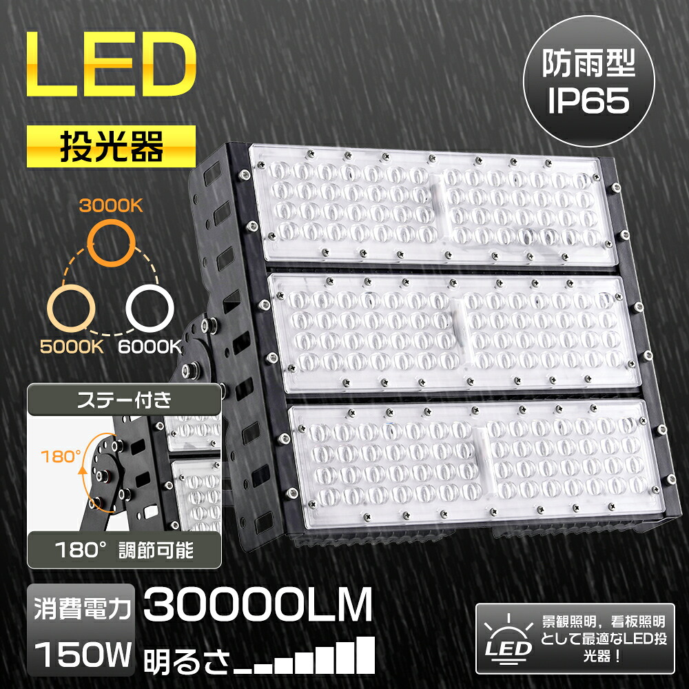 投光器LED 150W LED作業灯 100V 30000ルーメン LED投光器 屋外用 明るい 1500Ｗ水銀灯代替 高天井用LED照明 工場用ledライト 吊り下げ型LED高天井灯 ワークライト 船舶用投光器 屋外LED 工場 天井照明 展覧会 強力 led投光器 防水 5m 野外led ハイベイランプ PSE認証