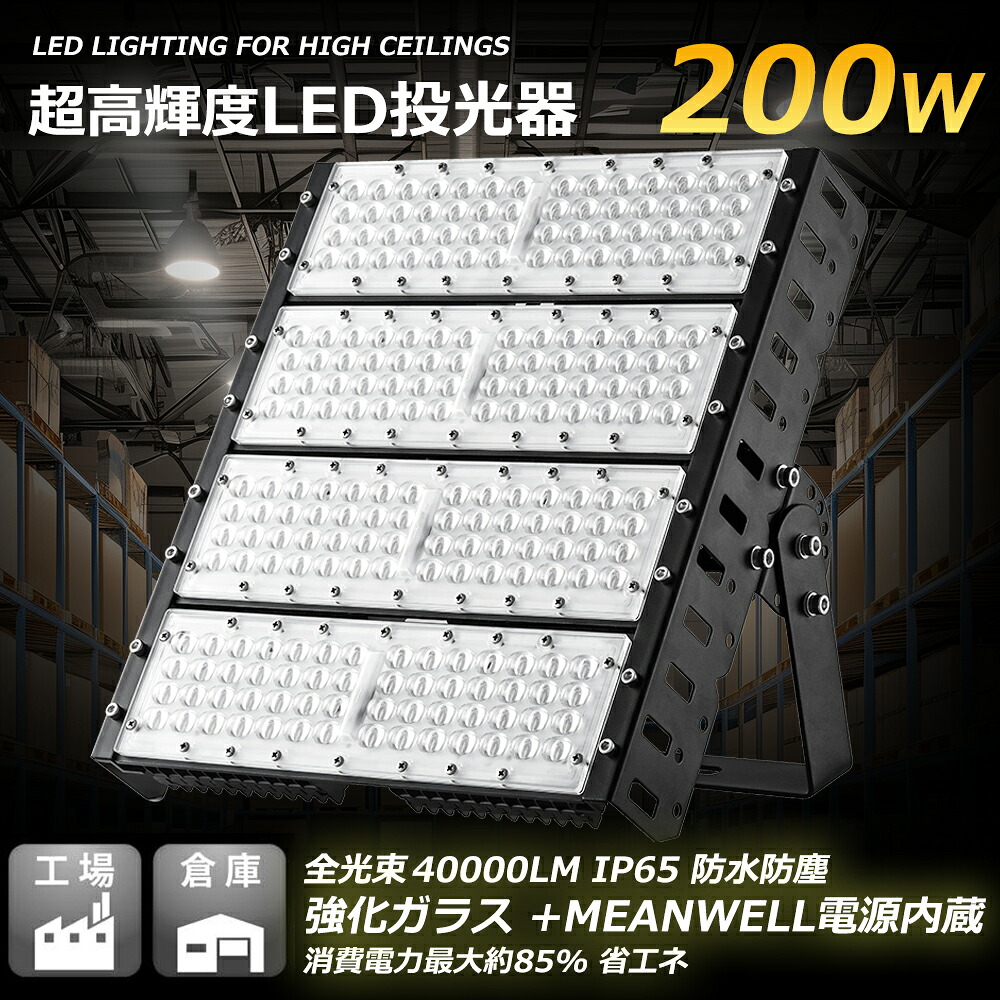 【大好評】LED 投光器 薄型 200W 2000W相当 40000LM 投光器 led 防水 作業灯 LED IP65 壁掛け照明 AC 85-265V 100/200V対応 180&deg;回転舞台照明 ハイパワー 照明 集魚灯 夜間照明 現場工事 ACコード 5m 送料無料 駐車場 運動場 倉庫 屋内屋外兼用【プラグ付 1年保証】｜アートライフ店舗