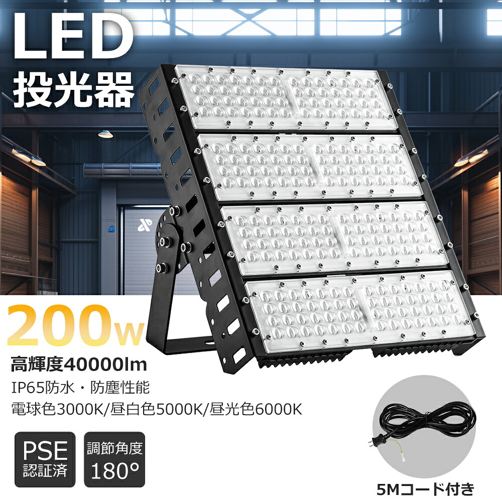 特売セール LED投光器 屋外用 作業灯 200W 2000W相当 防水 防塵 作業灯 防犯 ワークライト 看板照明 舞台照明 屋外 ガレージ 6000K 3000K 5000K IP65 PSE 広角120度 LED投光器 LED ライト 5mコード付き 1年保証 ポータブル投光器 駐車場 ガレージ 倉庫 夜間工事
