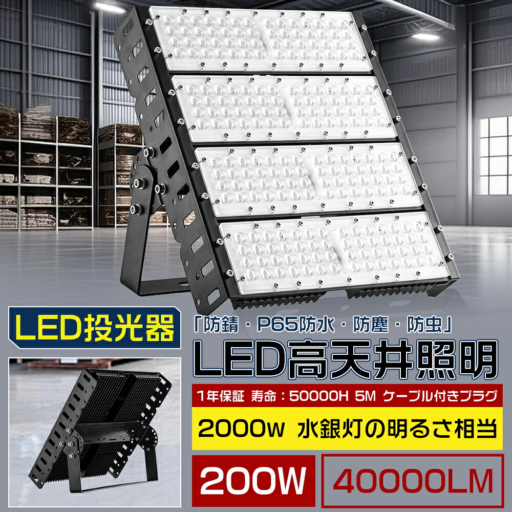 led投光器 200W 屋外 led 作業灯 2000W相当 LED投光器 40000ml LED高天井灯 電球色 昼白色 昼光色 LEDワークライト ledライト 投光ランプ 屋外作業 ハイベイライト スポットライト ナイタ球場 LED投光ランプ 吊り下げ型 広角120度 看板灯 駐車場 倉庫 BBQ 野外｜アートライフ店舗 9,360円