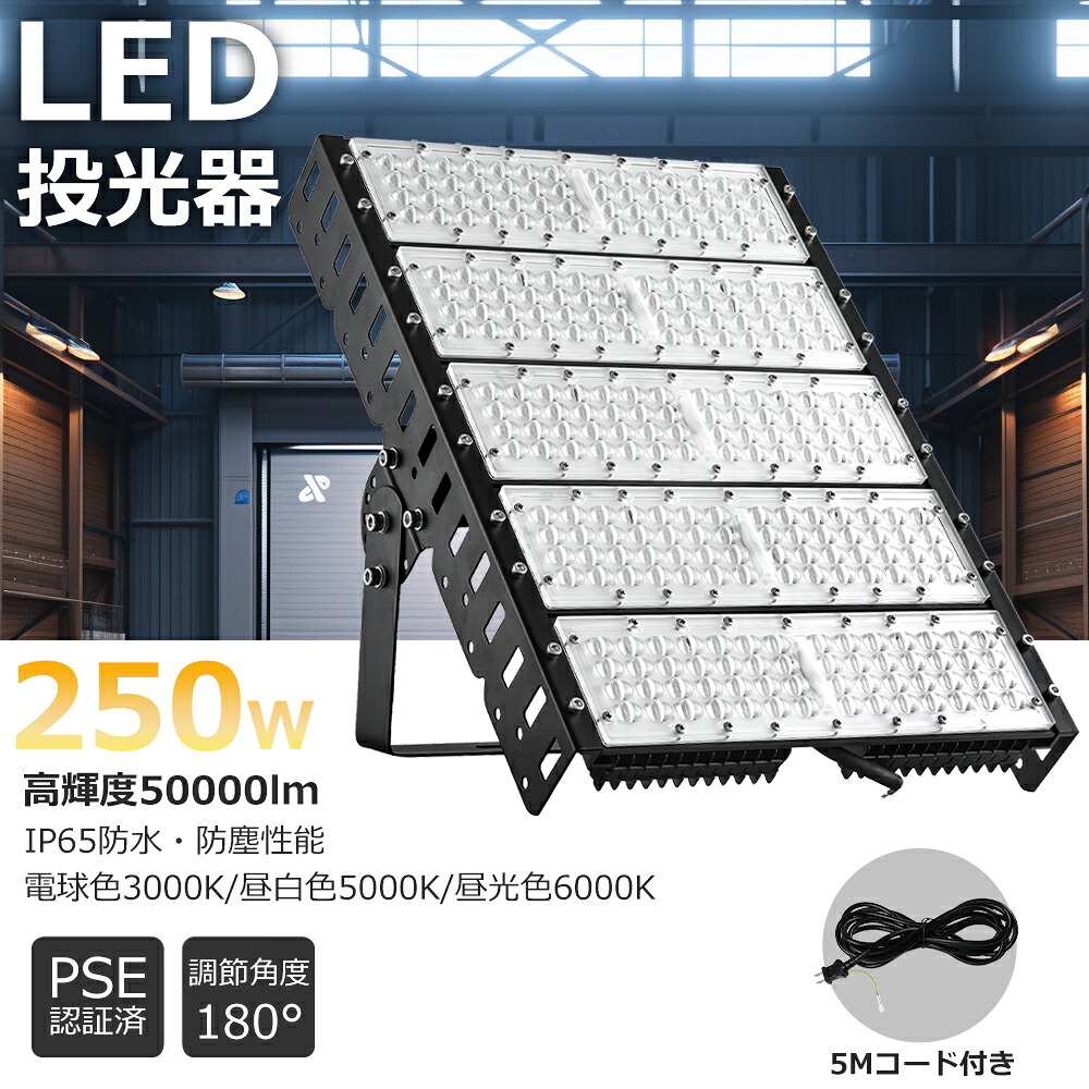 【高輝度LED投光器】消費電力250w 2500w水銀灯相当 50000ルーメン ワークライト 工事用ライト ledライト IP65 屋外 100W LED投光器 フラッドライト 防水 駐車場 倉庫 屋内 led照明器具 水銀レス エコ照明 看板照明 産業用ライト LEDライト 環境にやさしい 防虫 長寿命50000H