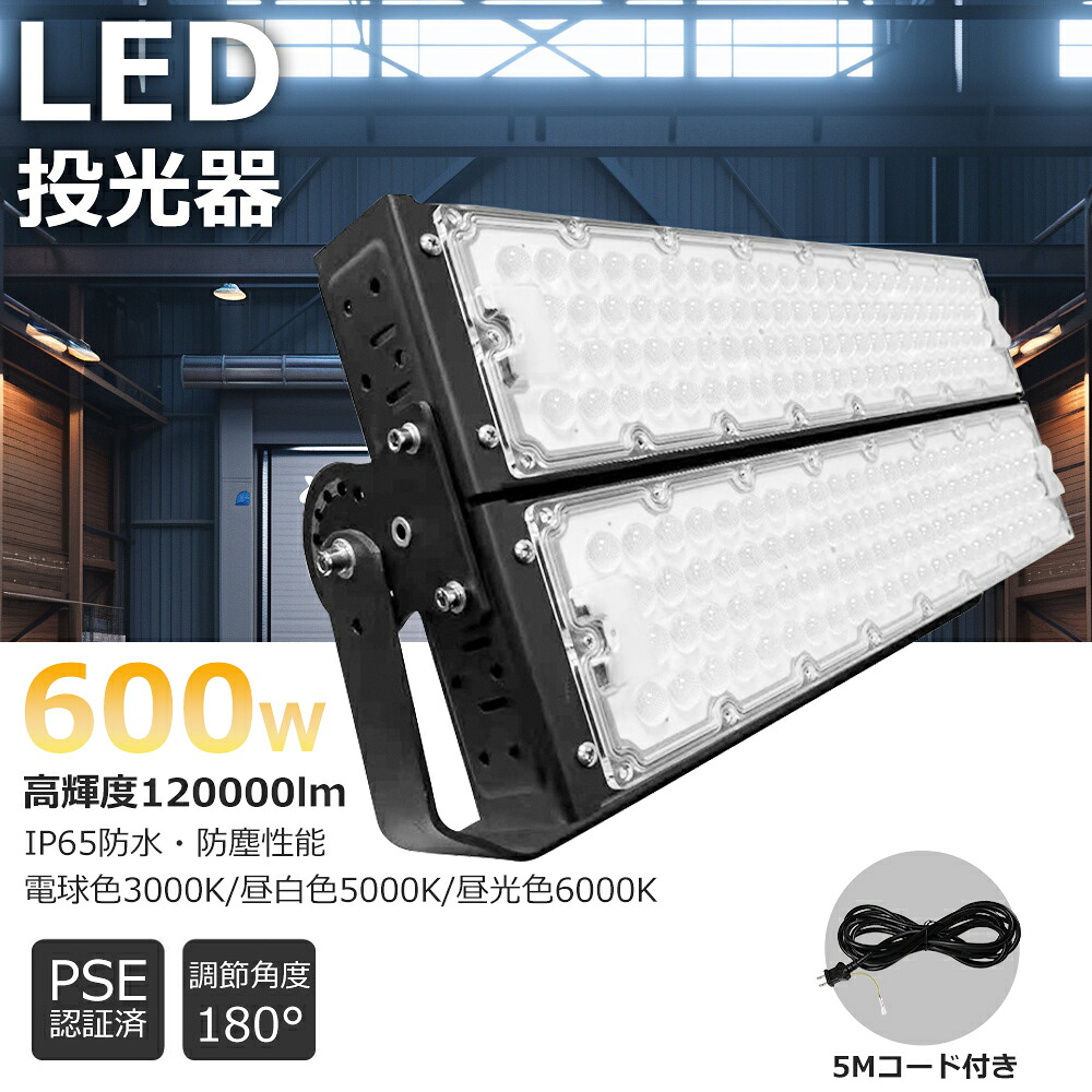 高天井用LED照明 600W 超爆光120000LM LED ワークライト 作業灯 LED投光機 ワークライト スポットライト 高天井用LED照明 サーチライト 集魚灯 超高輝度タイプ LED作業灯 led照明高天井 薄型 led投光器 業務用 LEDハイベイ照明 ワークライト LEDライト 作業現場 キャンプ