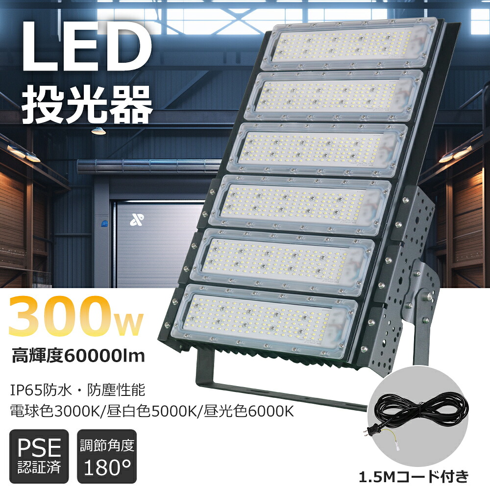 超高輝度 300w投光器 投光器 防水 LED投光器 屋外 LED投光器 防水型 防犯灯 作業灯 集魚灯 3000w水銀灯相当 投光器ledライト 超爆光 LED投光器 薄型 led投光器 ワークライト 60000mlLED投光器 看板照明 倉庫照明 IP65防水防塵 屋外照明 ナイター 船舶 作業 夜間作業 工事現場