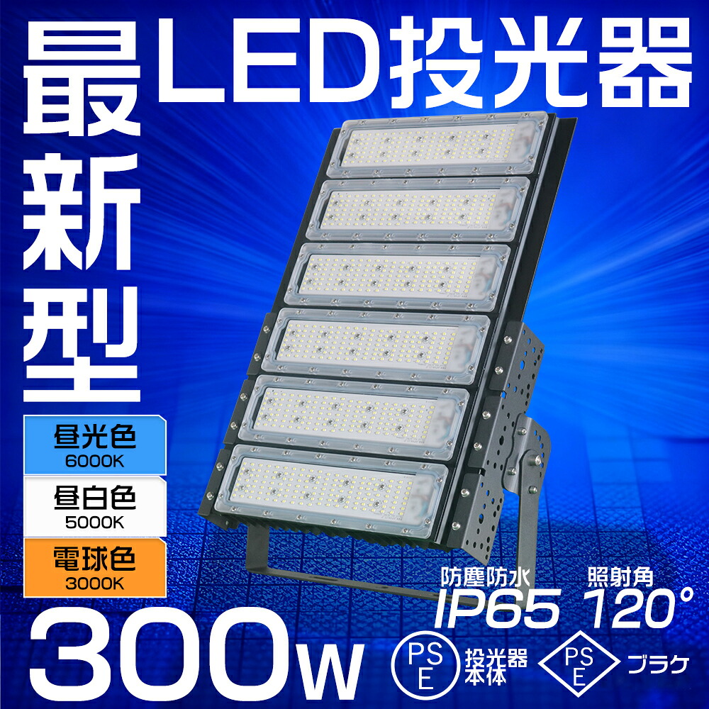 『超爆光改良モデル』LED投光器 屋外用 防水 led作業灯 投光器 100V/200V 85-265V対応 LED高天井照明 300W 60000LM(3000W水銀灯相当）集魚灯 駐車場灯 フラッドライト 省エネ 高輝度 BBQ用 5万時間 アース付きプラグ LED投光器 掲示板 作業灯 駐車場 PSE認証済み