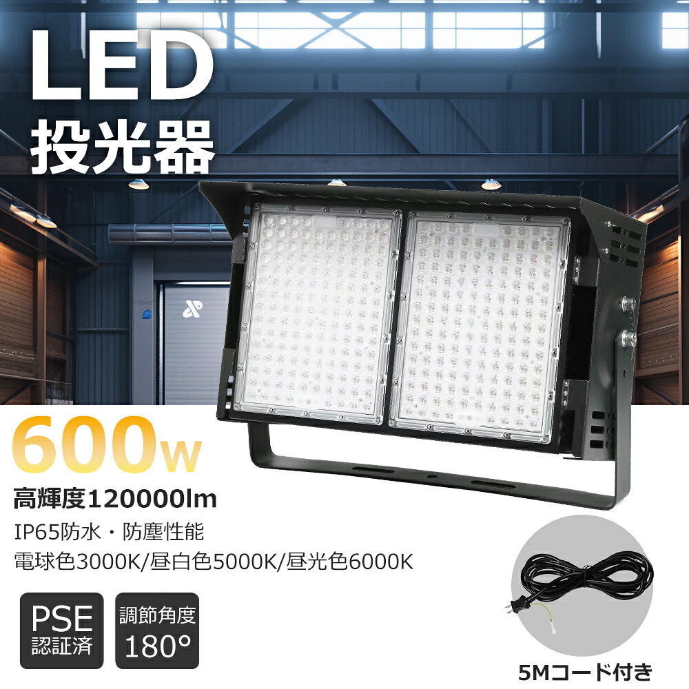 特売 ワークライト led LED 投光器 600W 屋外 LEDライト投光器 作業灯 LED投光機 120000LM超爆光 LEDワークライト 水銀灯代替 6000W相当 IP65防水防塵 防雨 屋内屋外兼用 照射角度120° LED作業灯 ハイパワー LED投光機 工場 ガレージ 駐車場 街灯 看板 集魚灯 作業灯