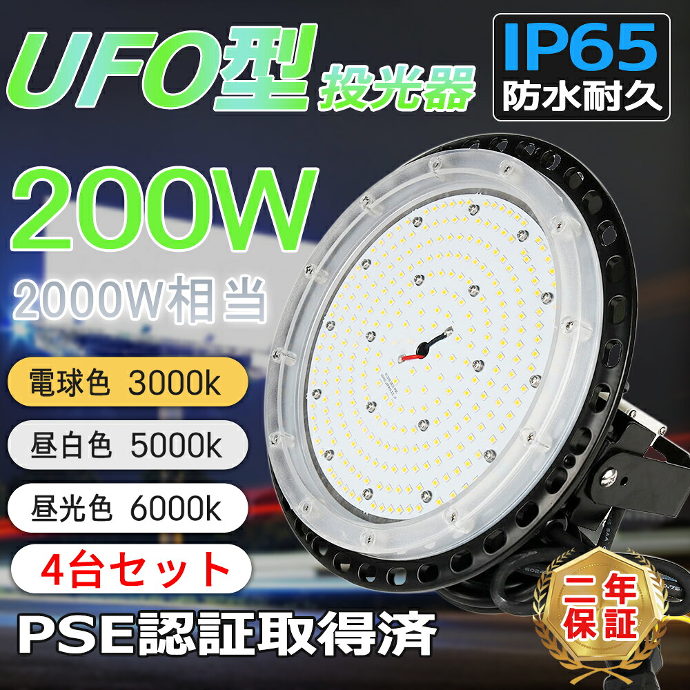 4台 超爆光 UFO型LED投光器 LED高天井灯 200W 40000ルーメン led投光器 UFO型 LED高天井照明 高天井用 UFO型LEDハイベイライト 吊り下げ式 LED投光器 2000W相当 100/200V対応 水銀灯交換用 ufo型高天井灯 led 作業灯 集魚灯 漁船灯 円盤型 広角ライト 駐車場 公園 二年保証