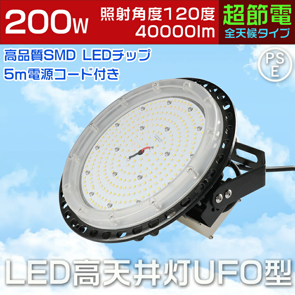 UFO型LED高天井灯 高天井用 照明 LEDハイベイライト 200W 2000W相当 超爆光40000ルーメン LED水銀灯 LED作業灯 工場用LED LED高天井灯 工事不要 吊り下げ 壁掛け ハイベイランプ IP65防水 電源内蔵型 100V/200V UFO型LED照明器具 広角ライト LEDライト ledランプ led