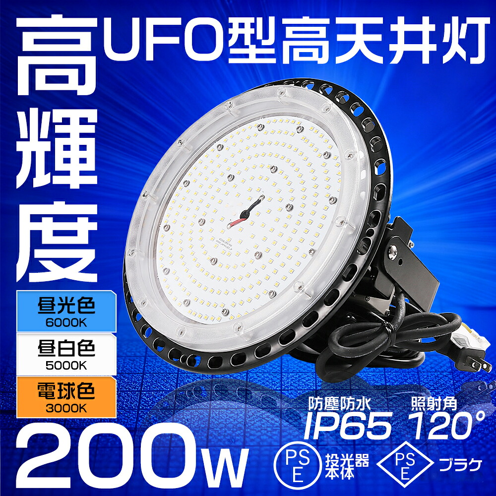 200W高天井灯 LEDハイベイライト UFO型 LED投光器 200W 2000W水銀灯相当 高輝度 40000LM(2000Ｗ水銀灯相当）IP65 防塵 防水 屋内屋外兼用 LED投光機 ワークライト 工場照明 天井照明 工場LED照明 高天井用LEDライト ペンダントライト 吊り下げ型 丸型投光器 円盤型投光器