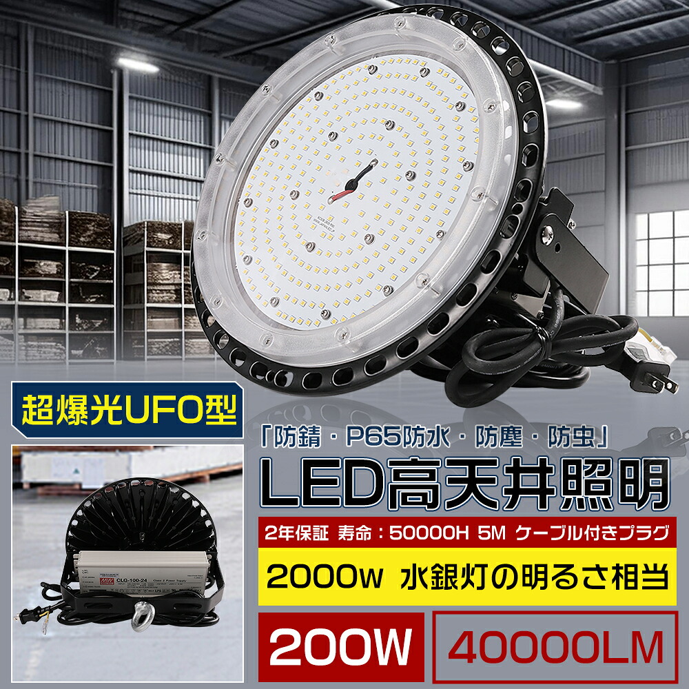 【新登場！】UFO型 LED高天井灯 led投光器 消費電力200ｗ 2000Wバラストレス水銀灯相当 LEDハイベイライト 高輝度40000lm バラストレス水銀灯相当 ハイベイライト LED作業灯 工場灯 円盤型LED投光器 LED工場灯 LEDライト 長寿命 体育館 駐車場 展覧会 倉庫 車庫 二年保証