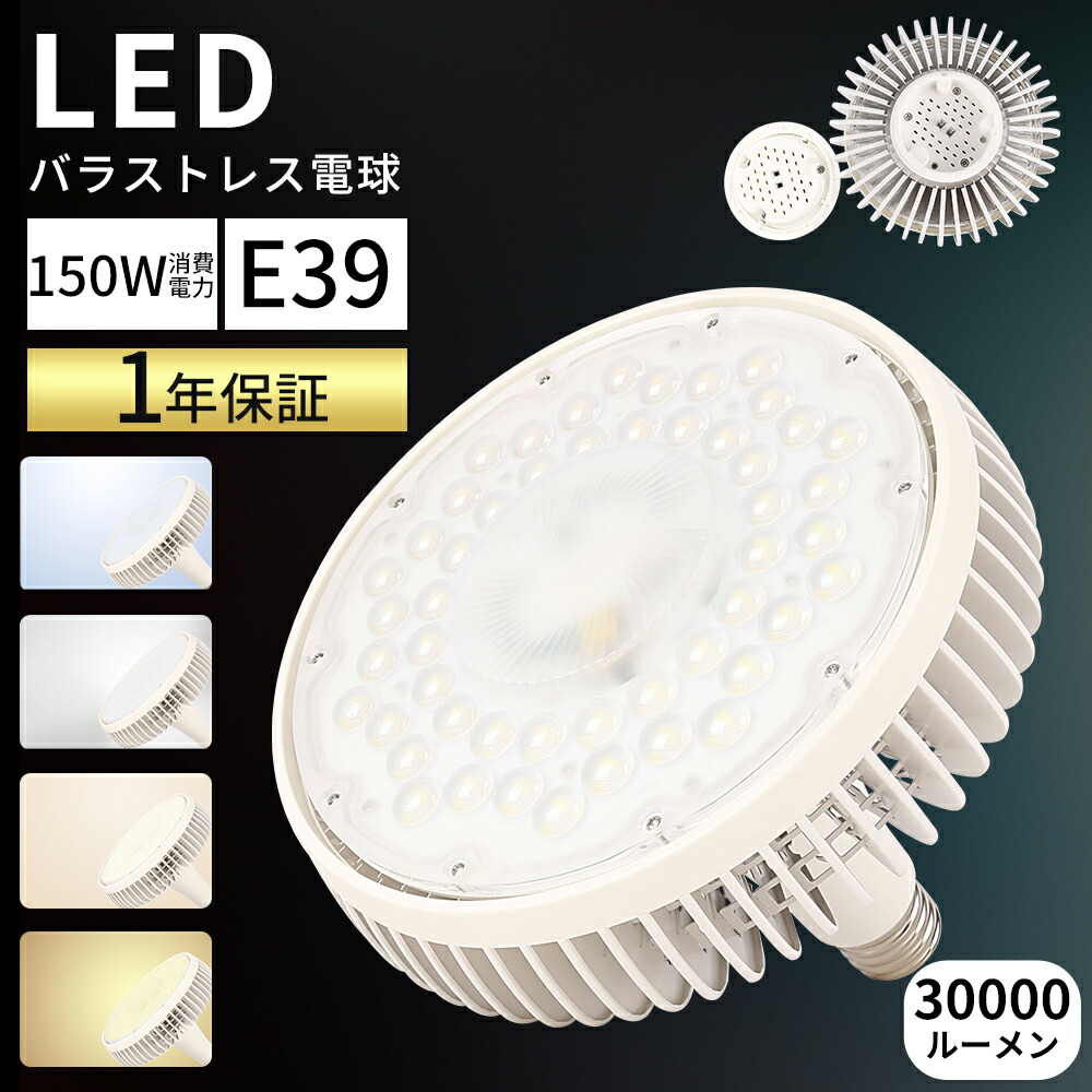 【超爆光30000ルーメン】ビーム電球 e39口金 消費電力150W 1500w水銀灯相当 ビーム球 LED 水銀ランプ 作業用 led電球 昼白色 電球色 昼光色バラストレス LED水銀灯 LEDスポットライト LED高天井器具 LED産業用ライト 看板照明 電球色 昼白色 昼光色 PSE認証済 送料無料