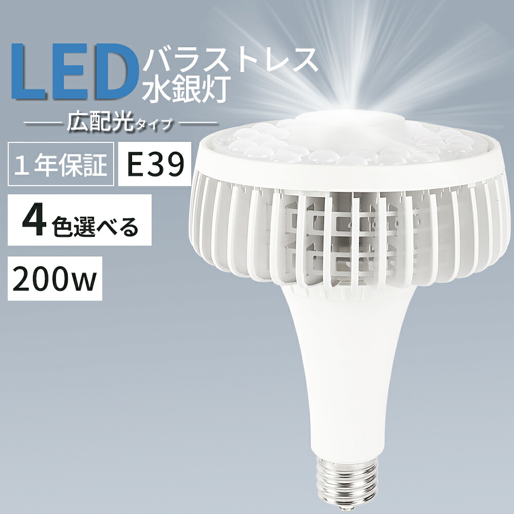 LEDバラストレス水銀灯 E39 200W 水銀灯からLEDへ交換 水銀ランプ 超高輝度40000lm 水銀灯2000W相当 LED ビーム電球 電球色 昼白色 昼光色 投光器 LEDスポットライト 天井照明 照明器具 屋内 高天井用LED照明 LED高天井灯 LED投光器 led蛍光灯 LED看板灯 LED産業用ライト