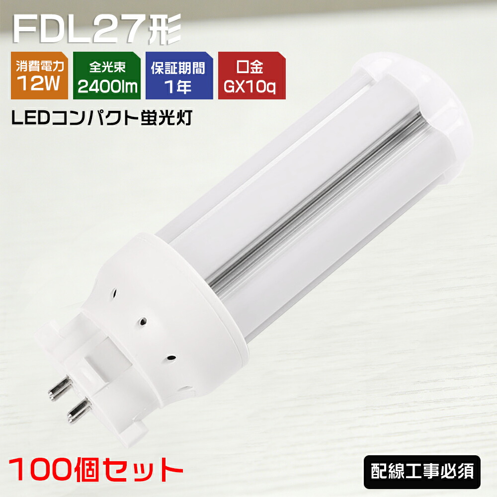【お得100本】工事必要 FDL27EXL FDL27EXW FDL27EXN FDL27EXD FDL27EX GX10Q口金 LED蛍光灯 LED電球 FDL27形代替用 消費電力12W 2400LM FDL27形蛍光ランプ LEDツイン蛍光灯 コンパクト蛍光灯 省エネ 電球色 白色 昼白色 昼光色 FDL27EX LED化12w 乳白色PCカバー 50000H