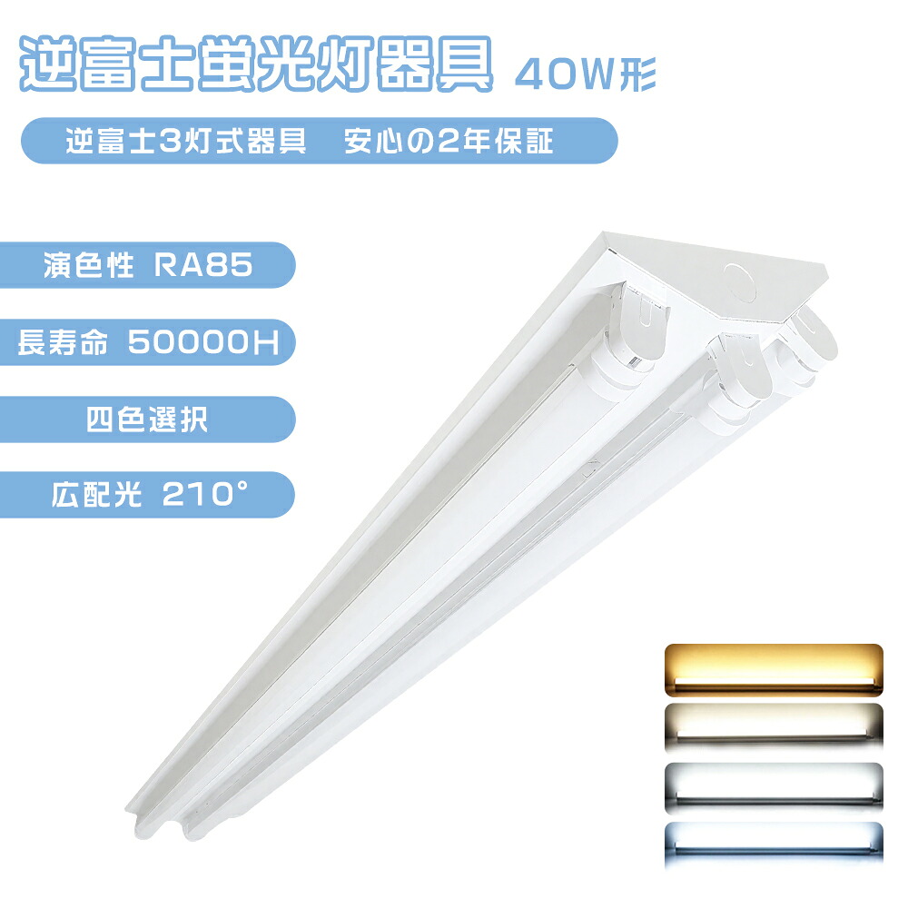 LED直管蛍光灯器具 逆富士 40W型 3灯式 器具のみ LED蛍光灯付き 40w型3灯 40W型蛍光灯器具 LED 照明器具 一体型ベースライト 天井直付 施設照明 店舗照明 爆光 超高輝度3600lm 工事不要 調色 薄型 両側給電 高効率 直付 吊り下げ 2年長期保証 PSE認証 SPCC冷延鋼板