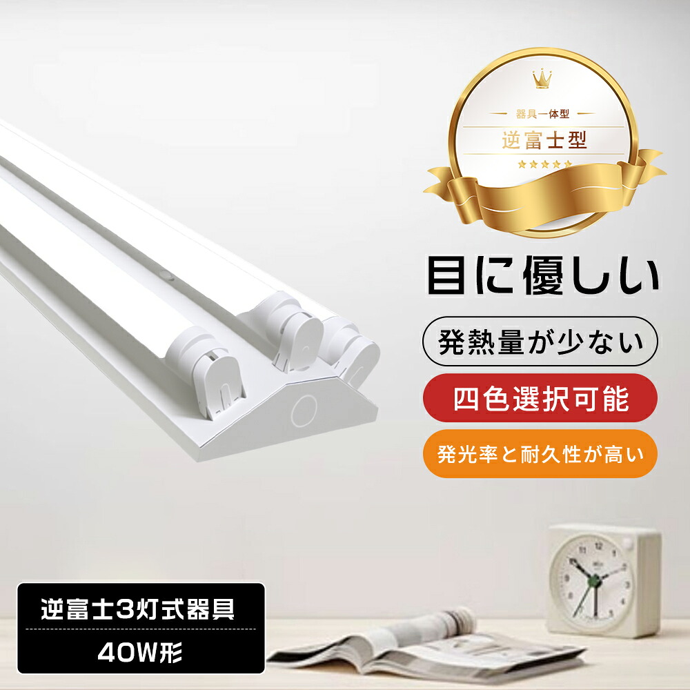 ベースライト LED一体型 逆富士形 LED蛍光灯 逆富士型ledベースライト 40w型 3灯式 led蛍光灯器具 内部配線 工事不要 逆富士型 40W型 led蛍光灯付き 本体のみ 均一光線 長寿命ライト 調色可能 4段階調色 電球色 白色 昼白色 昼光色 本屋 屋外 3灯式 口金G13対応