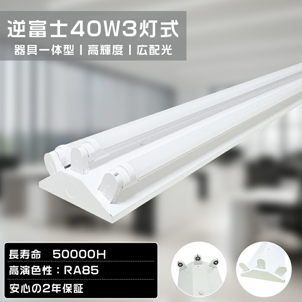逆富士3灯式蛍光灯 逆富士 40W形直管LED 蛍光灯照明 逆富士型照明器具 led蛍光灯器具 ED蛍光灯器具セット 3灯式 LED蛍光灯器具本体 LEDベースライト 40W形3灯用 両側給電仕様 内部配線不要 長寿命 省エネ 防虫設計 PSE認証済 210度発光角 図書館 店舗 寝室 照明 屋内照明 11,466円