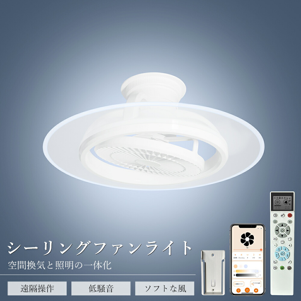 ファン付きシーリングライト サーキュレーター付き LED天井ライト 首振り アプリ操作 Wi-Fi対応 Alexa対応 Google Assistant対応 サーキュレーター スマホ リモコン遠隔操作 調光 調色 50cm扇風機 一台3役 APP/リモコン遠隔操作 風向き切替機能 面発光 目い優しい 店舗照明|アートライフ店舗