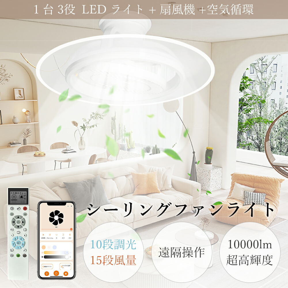 天井扇 換気天井照明 シーリングファンライト 屋内用天井扇風機 快適送風 冷暖房換気 暑さ対策 年中使用可能 タイマー機能付き 記憶機能 LEDライト 正回転 逆回転モード搭載 心地よい風 高輝度 省エネ 常夜灯機能付き引掛シーリング対応 寝室 狭い空間 子供部屋 書斎