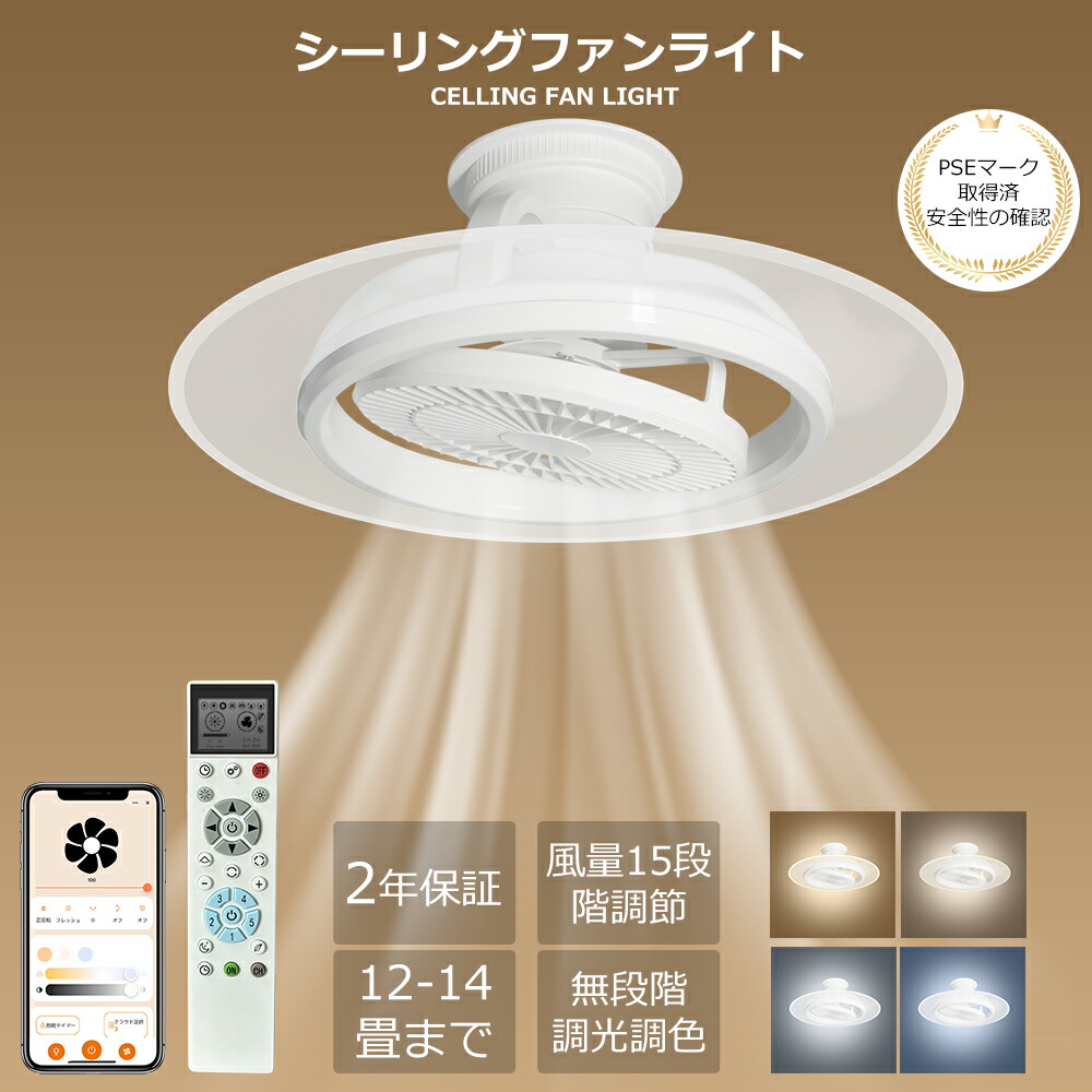 LED シーリングファンライト 8~12畳 ファン付き照明 【明るい?節電に?省工ネ】DCモーター 無段階調光調色 風量15段階 正逆回転 リモコン操作 静音 薄型 おしゃれ 省エネ AC100/200V 寝室 和室 正逆回転切り替え スマホ操作 リビング キッチン タイマー機能 取り付け簡単