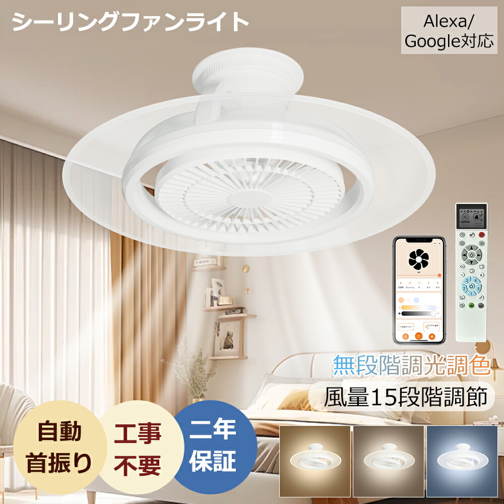 LEDシーリングファンライト 6畳 8畳 10畳 12畳 導光板 引掛け式 照明器具 天井照明 間接照明 一台三役 昼光色/昼白色/電球色 無階段調光調色可能 15階段風量調節 APP遠隔操作 リモコン付き タイマー機能 メモリ機能 正逆回転切り替え 空気循環 冷暖房換気 LED対応 PSE認証済