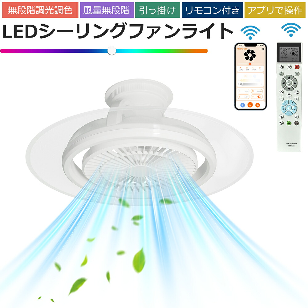 シーリングファン シーリングファンライト led 首振り シーリングライト ファン DCモーター ~10畳 LEDシーリングライト ファン付き照明 薄型 ファン付 ライト 調光調色 軽量 扇風機 自動スイング 天井ライト 天井照明 引掛シーリング リモコン＆スマホ操作 2年保証｜アートライフ店舗