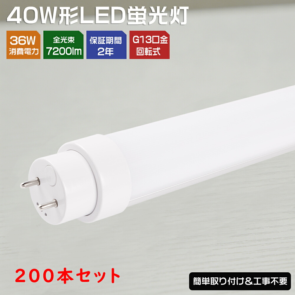200本セット LED蛍光灯 直管 40W形 1198mm 120cm 口金 G13 管径T10 180度回転 36W LED蛍光灯直管 超高輝度7200lm FL40 FLR40 FHF32 グロー式 インバーター式 ラピット式 全工事不要 LED直管蛍光灯 LED蛍光灯 40形 直管LEDランプ キッチンライト 天井照明 100/200V対応 色選択|アートライフ店舗