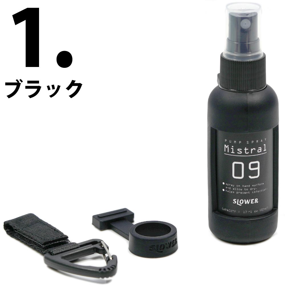 定休日以外毎日出荷中] アルコール対応 スプレーボトル 詰め替え SLOWER Mistral 50ml シリコンカバー キャップホルダー  カラビナストラップ付き techwyse.com