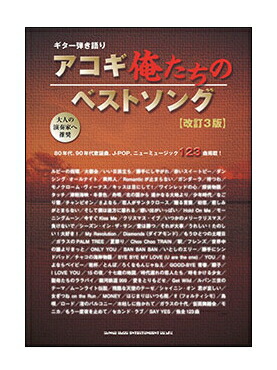 楽天市場 楽譜 宅配便配送 ギター弾き語り アコギ俺たちのベストソング 改訂3版 楽器ランド サンクス