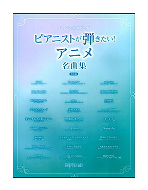 楽天市場 楽譜 宅配便配送 ピアニストが弾きたい アニメ名曲集 保存版 ワンランク上のピアノ ソロ 楽器ランド サンクス