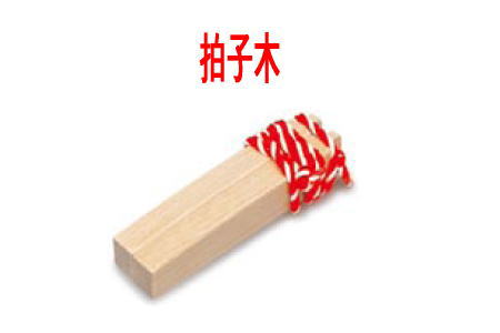 【送料無料】＊【和楽器】【ＰＬＡＹ　ＷＯＯＤ（プレイウッド）拍子木】ＨＹＯ－３５Ｍ