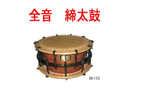 【送料無料】＊【和楽器】【全音（ゼンオン）締太鼓】 Ｍ－１１５