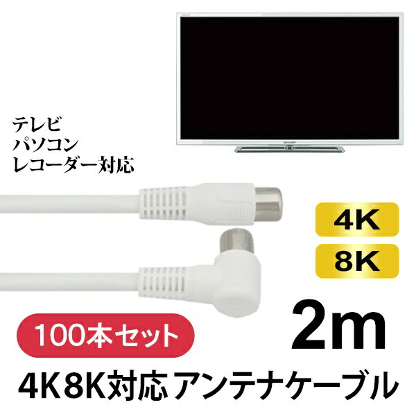 人気が高い 楽天市場 送料無料 4k 8k対応 S4cfb アンテナケーブル 2m 100本セット ホワイト 4k対応 同軸ケーブル Sed Ghc Sl2m 100p 業者様向け 返品保証 地上デジタル Bs Cs対応 テレビケーブル アンテナコード Tvケーブル アダチカメラ 家電 Pc専門店