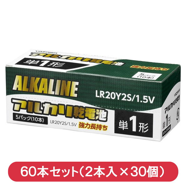 ヤザワ アルカリ乾電池 単1形×60本（2本入×30個） シュリンクパック LR20Y2S-30P 【送料無料】