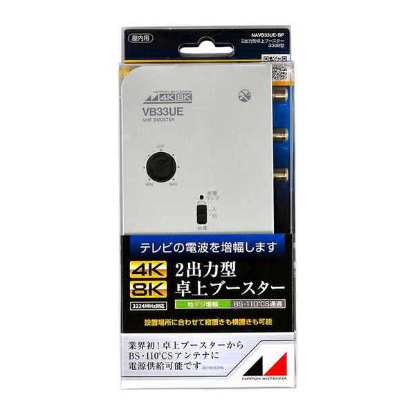 ＼カードポイント4倍！4/10／ 日本アンテナ 地デジ用卓上型ブースター 2出力 UHFブースター NAVB33UE-BP 【送料無料】
