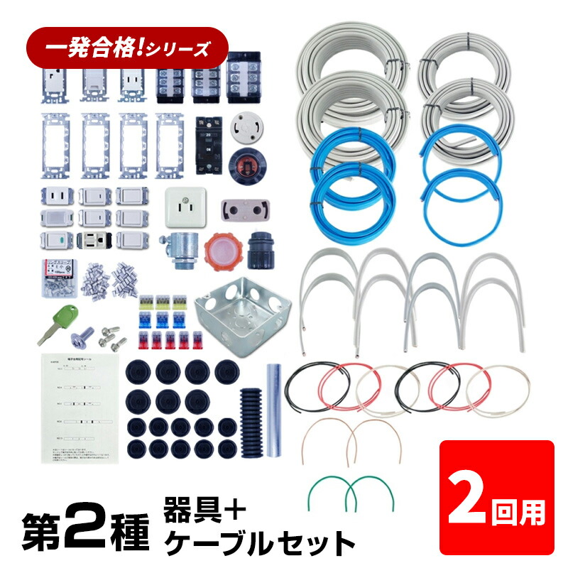 トラスト 第二種 電気工事士 技能試験セット 器具 ケーブルセット 2回用 2022年度 練習用教材 プロサポート PSC-2006-22 第2種 試験  令和4年 fucoa.cl