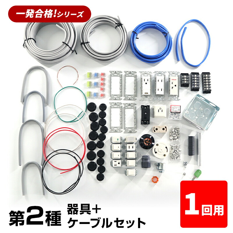 【1回練習分】 第2種 電気工事士 技能試験セット 2026年 器具＋ケーブルセット 1回用 一発合格 電気工事士 セット 電線 器具 第二種 技能試験 プロサポート PSC-2007 【送料無料】 【最強翌日配送】